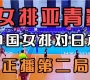 「中国女排今晚直播」中国女排2022年比赛直播